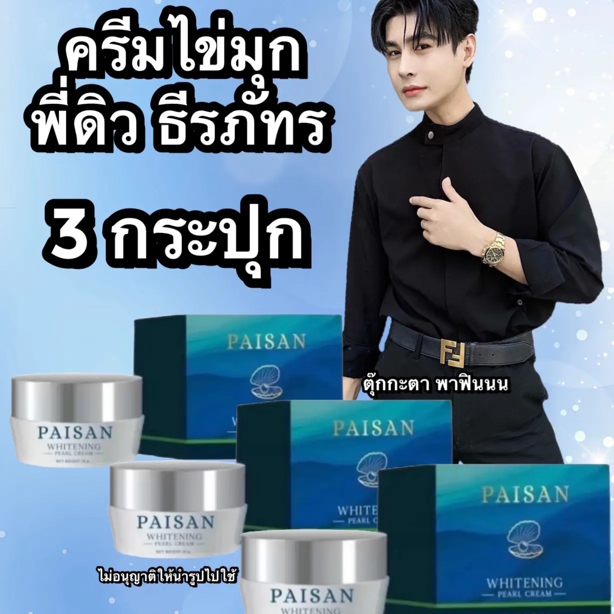 ครีมไข่มุก พี่ดิว 3 กระปุก มีปลายทาง