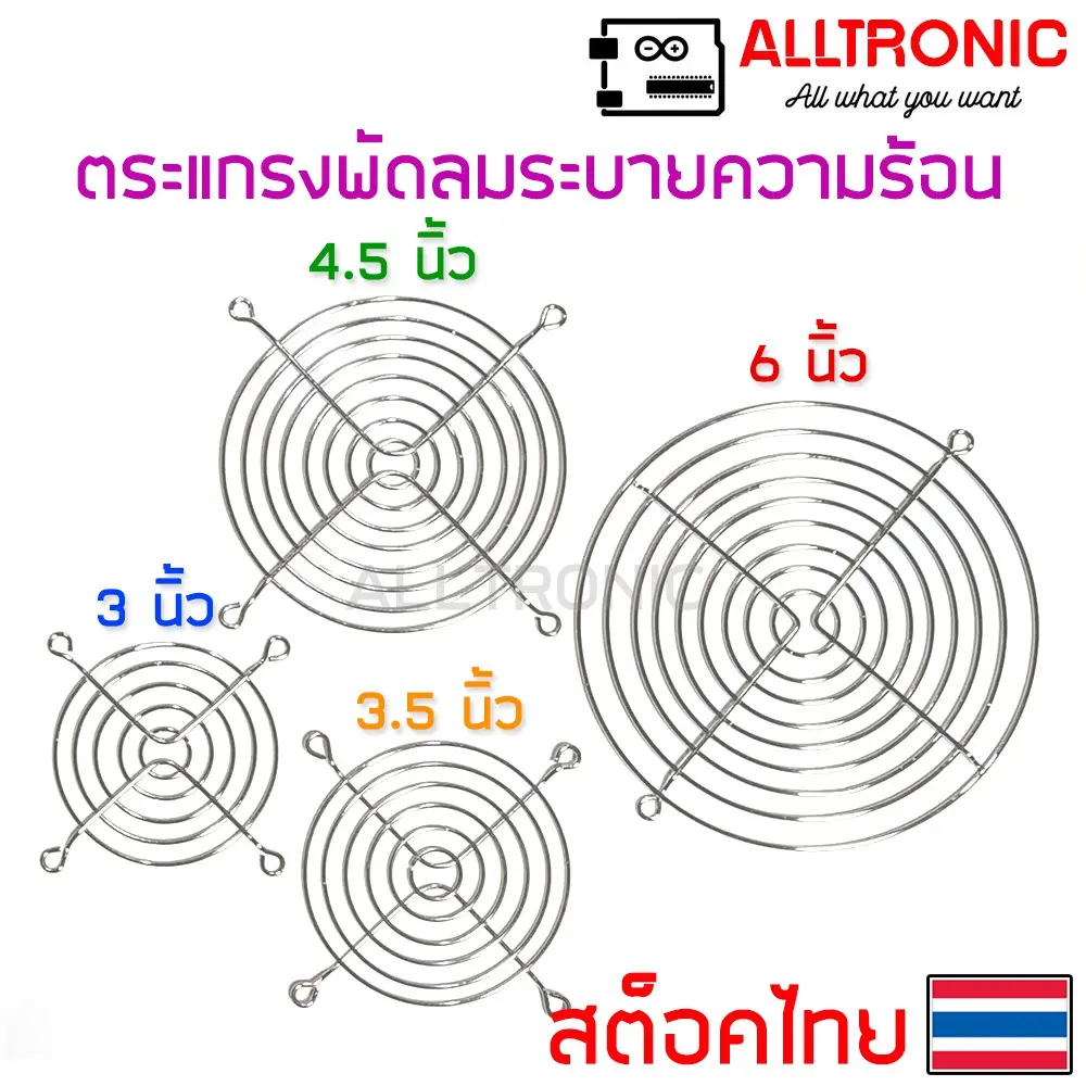 ตะแกรงพัดลม ตะแกรงพัดลมระบายความร้อน 3นิ้ว 3.5นิ้ว 4.5นิ้ว 6นิ้ว
