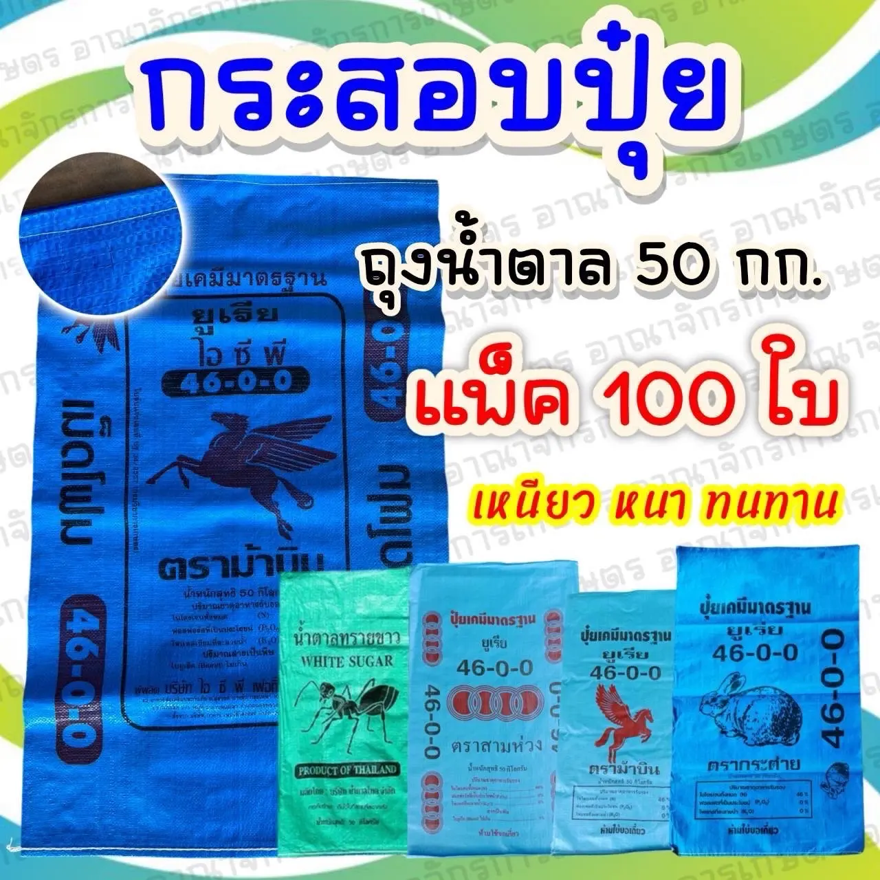 กระสอบปุ๋ย (ยูเรีย มดเขียว มือ1) (100ใบ)