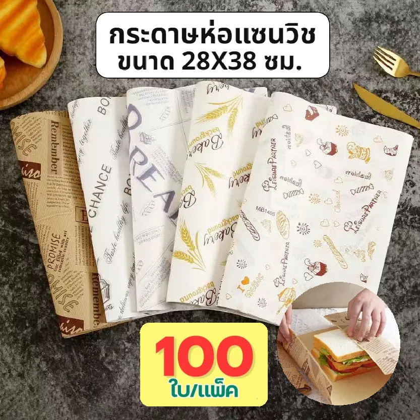 กระดาษห่อแซนวิช (100ใบ/แพ็ค)ขนาด 28*38 ซม. ห่อเบอร์เกอร์ เบเกอรี่ ห่ออาหาร และรองอาหาร