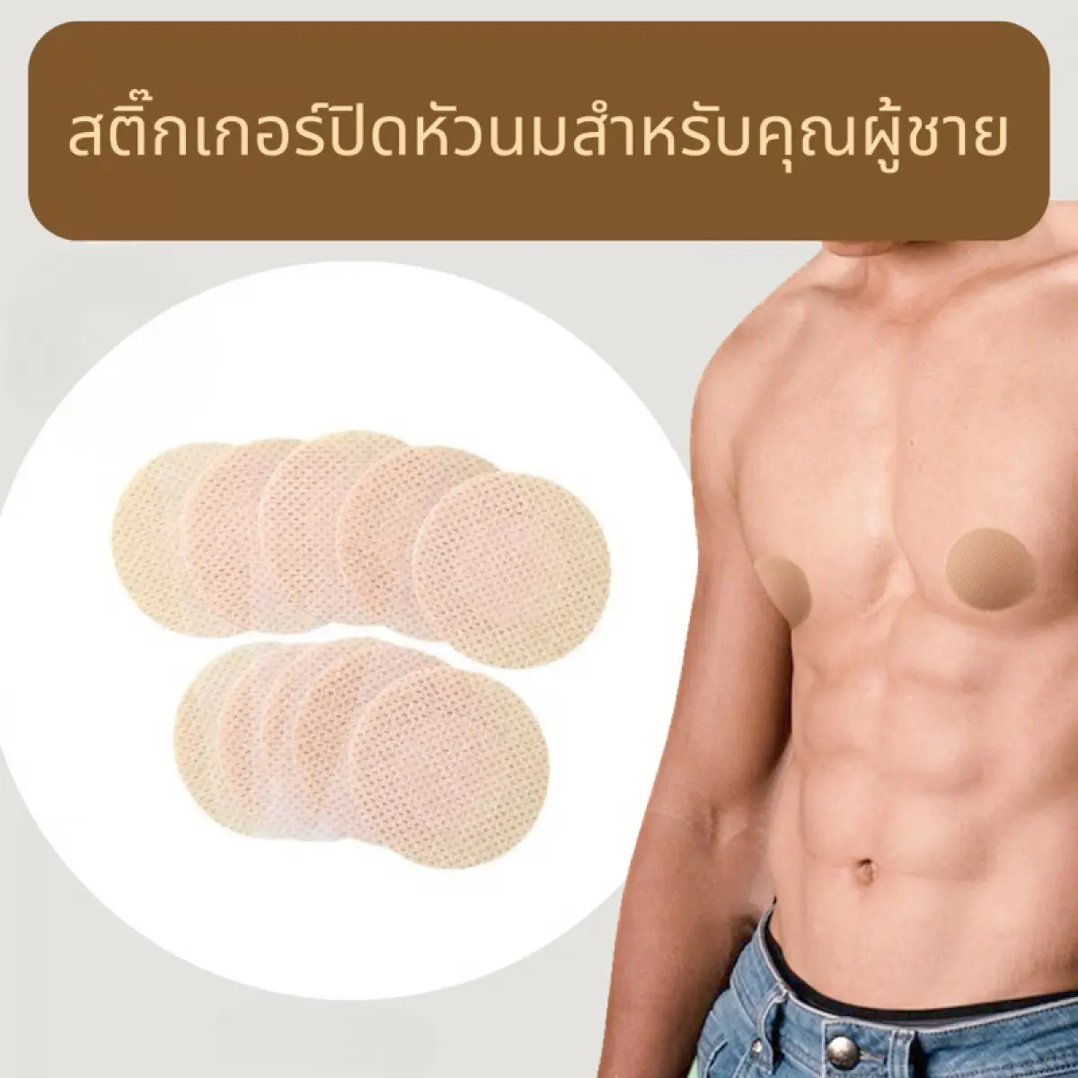 สติ๊กเกอร์ปิดหัวนมสำหรับผู้ชาย 1 แพ็คมี 10 คู่ สุดคุ้ม! ปิดหัวนม ปิดจุกนม ปิดจุก แปะจุก