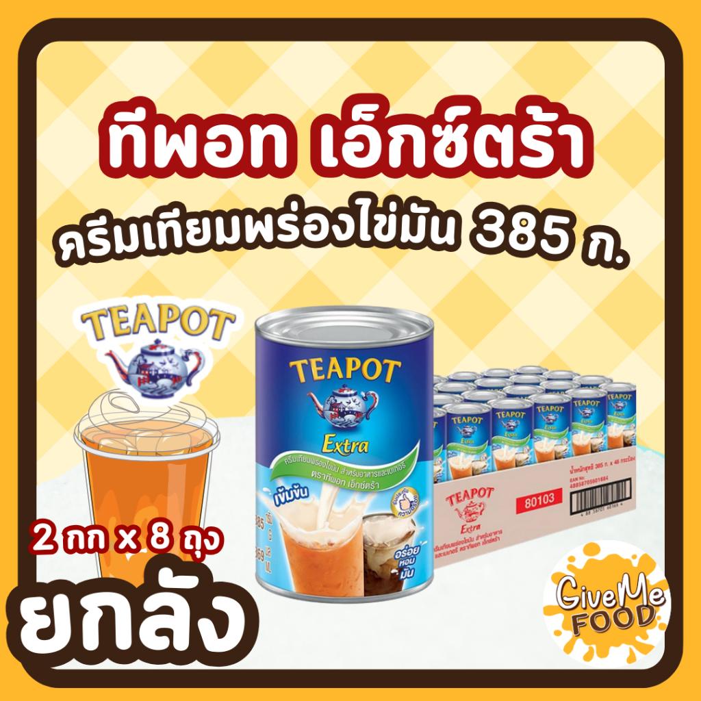 ยกลัง TEAPOT นมสด ทีพอท เอ็กซ์ตร้า ครีมเทียมพร่องไขมัน ขนาด 385 กรัม