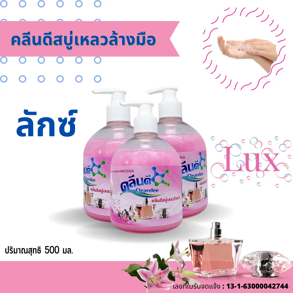 คลีนดีสบู่เหลวล้างมือเนื้อมุก..สีชมพู..กลิ่นลักซ์..ขนาด500 มล. ทำความสะอาด