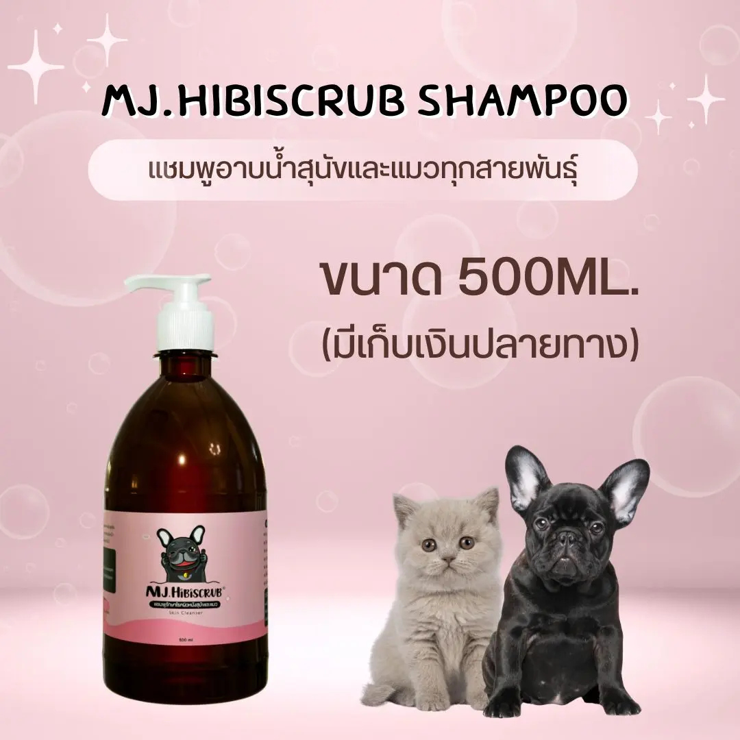 [บริษัทโดยตรง] MJ.Hibiscrub แชมพูอาบน้ำสุนัขและแมว ขนาด 500ML.