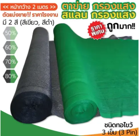 สแลนกันแดดเกรดA หน่ากว้าง2เมตรยาว10เมตร สีเขียว/สีดำ เย็บ3เข็ม มี50%60%70%80%ให้เลือก ตาข่ายกรองแสง สแลนกรองแสง ผ้าสแลนกันแดด สแลนสามเข็ม สแลนพรางแสง แสลนบังแดด