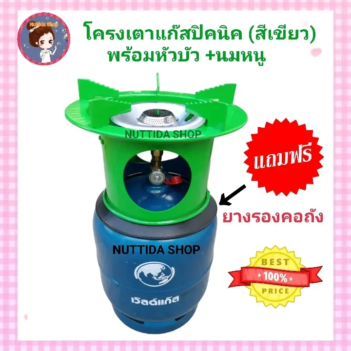 โครงเตาแก๊สปิคนิค สีเขียว แถมฟรี ยางรองโครง สำหรับถังปิคนิค 4 กก. โครงแก๊ส โครงปิคนิค
