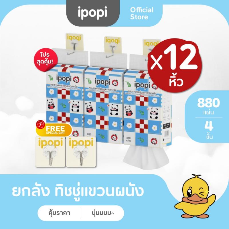Product Introduction of [ยกลัง12หิ้ว] ipopi ทิชชู่แบบดึงแขวนผนัง ซึบซับน้ำได้ดี เหนียวนุ่ม หนา4ชั้น 880แผ่น ยึดรูปแบบเดียวกัน  กระดาษชำระ 0