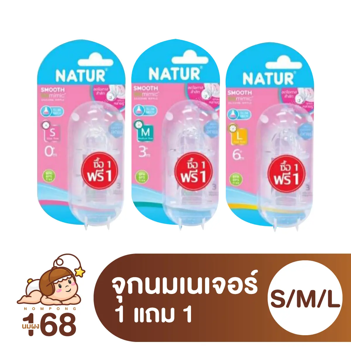 ซื้อ 1 แถม 1 Natur เนเจอร์ จุกนมคอแคบ เนเจอร์สมูทไบโอมิมิค Smooth แพ็ค3ชิ้น