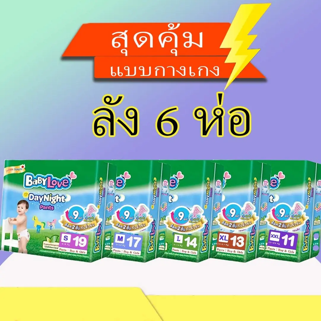 แพมเพิสเบบี้เลิฟ เดย์ไนท์ แพ้นท์ ยกลังบรรจุ6ห่อ ไซส์S-XXL เด็ก เด็กหญิง เด็กผู้ชาย