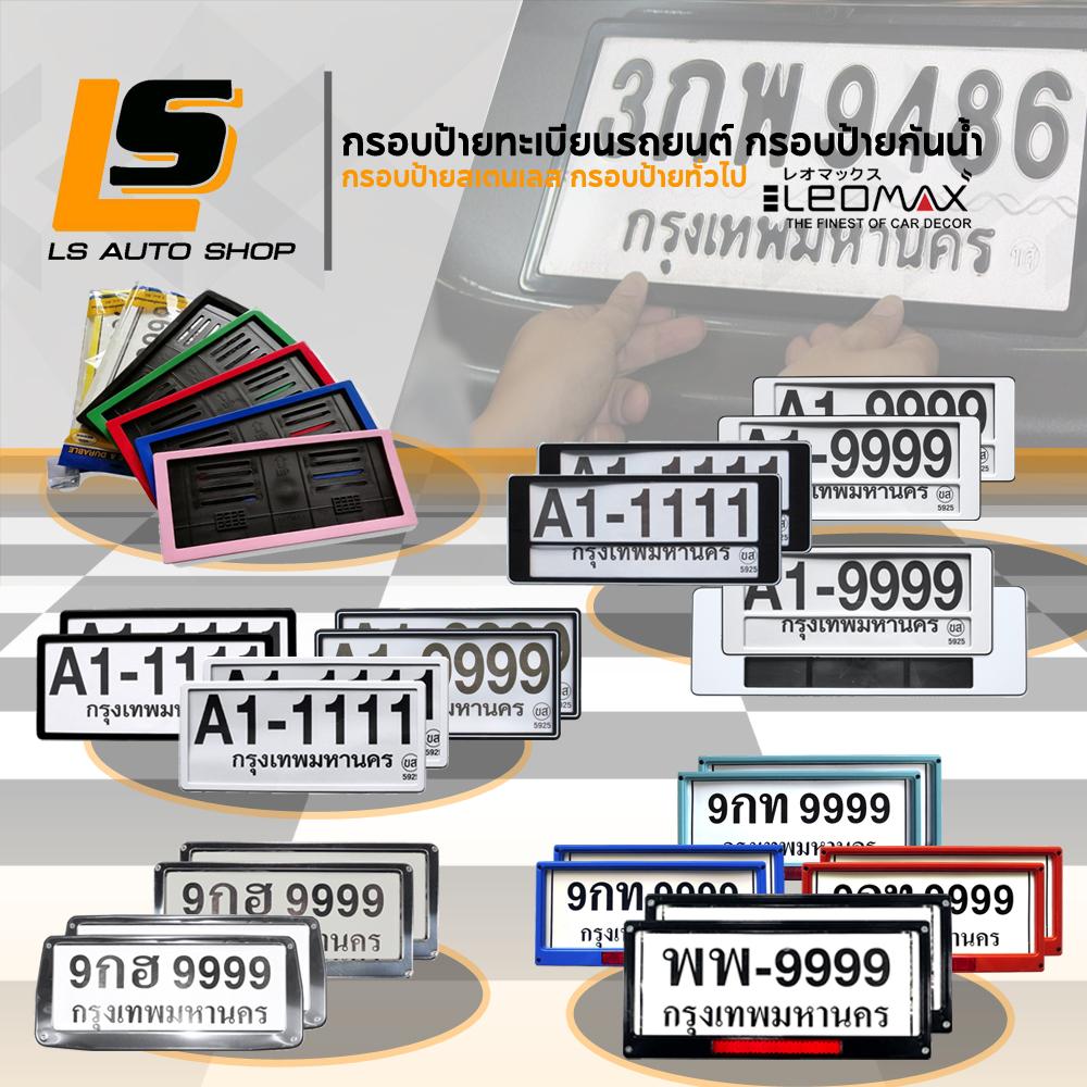 LEOMAX กรอบป้ายทะเบียนรถยนต์ กรอบป้ายกันน้ำ กรอบป้ายสเตนเลส กรอบป้ายทั่วไป Car กรอบ ป้ายทะเบียน กรอบ