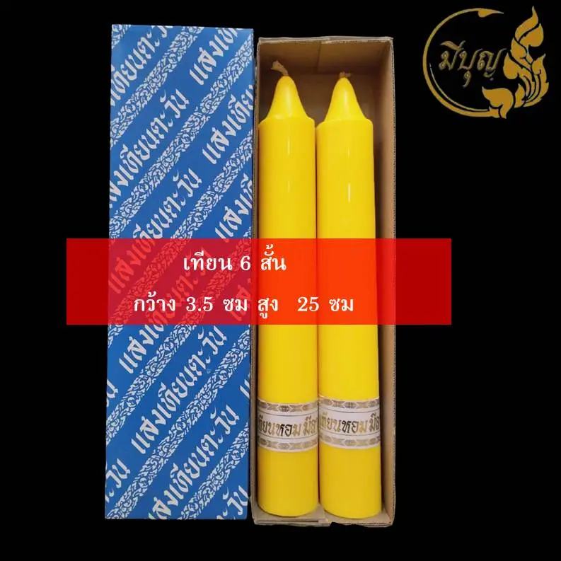 เทียน เทียนพรรษา เทียนคู่ เทียนเรียบ เทียนเหลือง No. 6 สั้น*ออกใบกำกับได้*