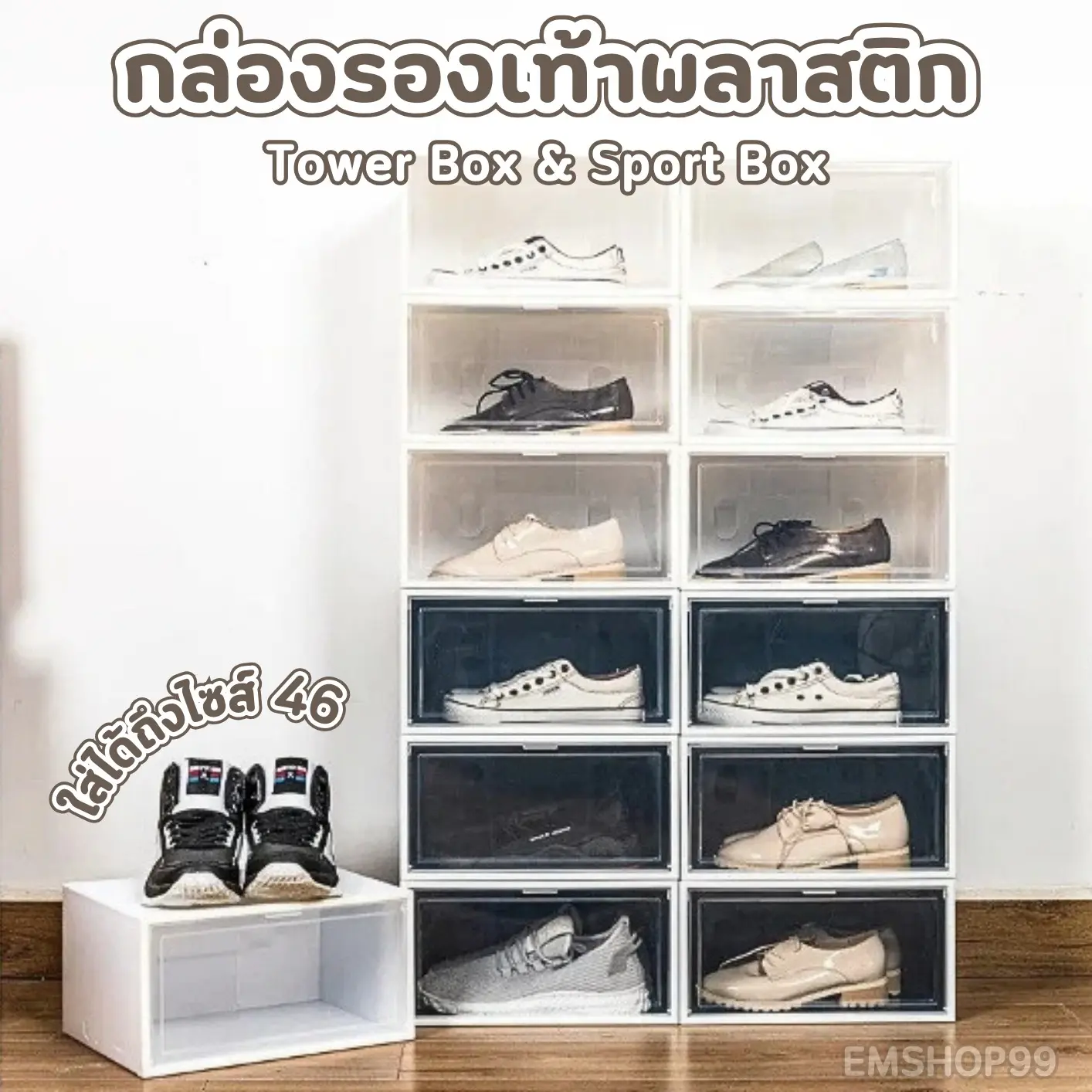 กล่องใส่รองเท้า เนื้อพลาสติก Tower Box ฝาเปิดข้าง ใส่รองเท้าได้จริงถึงไซส์ 46 พร้อมส่งจากไทย!!