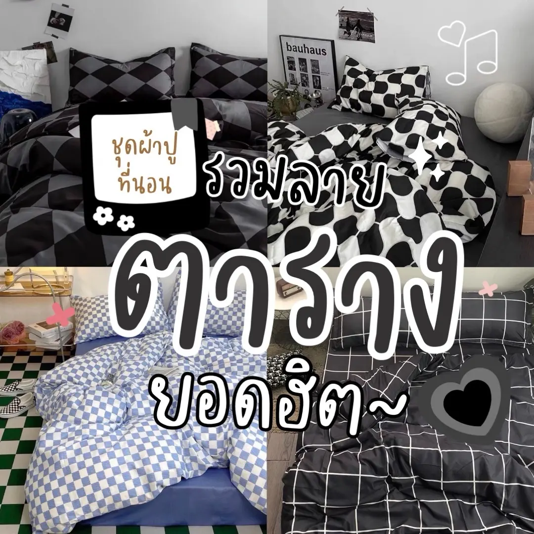 ชุดผ้าปูที่นอนครบเซ็ตลายตารางฮิตๆ