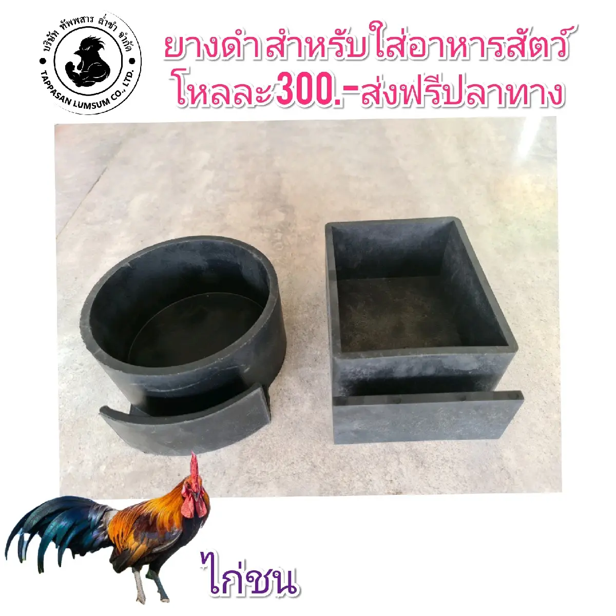 [ยกโหล] ยางดำ สำหรับใส่อาหารไก่ ยกโหล12ใบ มี2แบบ ยกโหล
