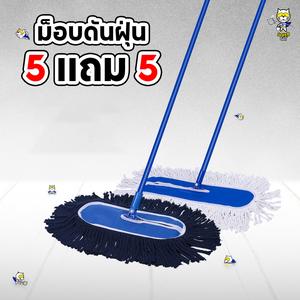 ไม้ม็อบดันฝุ่น ซื้อ 5 แถม 5 ขนาด 15 นิ้ว น้ํายาโฮมแคลร์ รีนคลีน ทำความสะอาด Clean Cotton ม็อบ  ถูพื้น ไม้  ม็อบ ผ้า  ม็อบ
