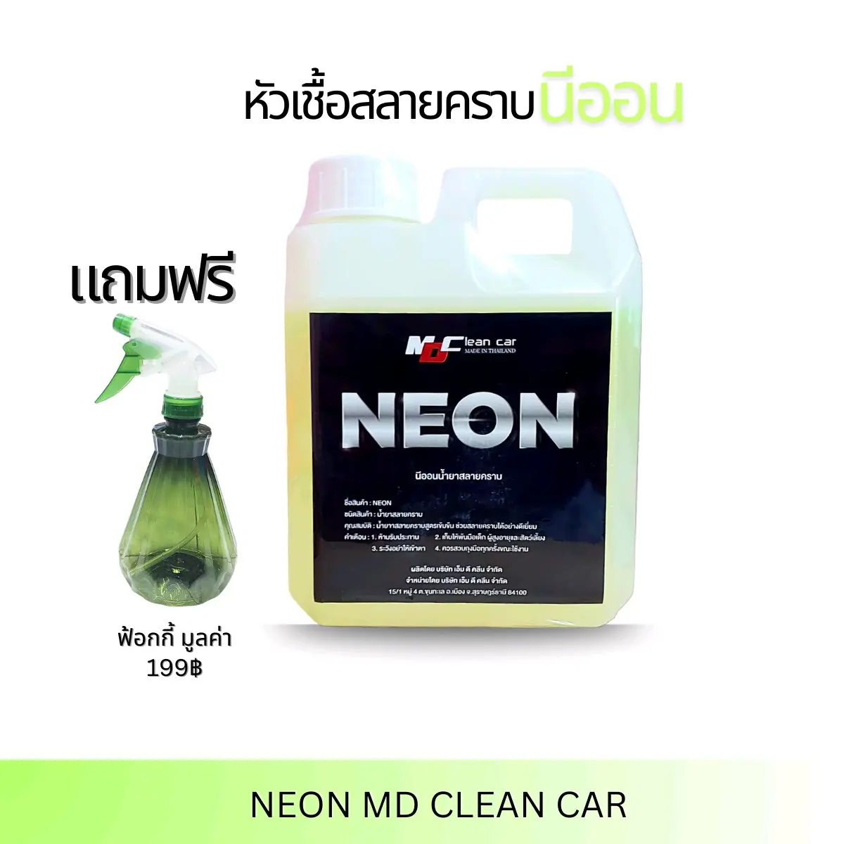 น้ำยาสลายคราบ neon แถมฟรีฟ้อกกี้1ขวด MD Clean Car รถจักร ล้างรถ รถยนต์ กรีน Wax