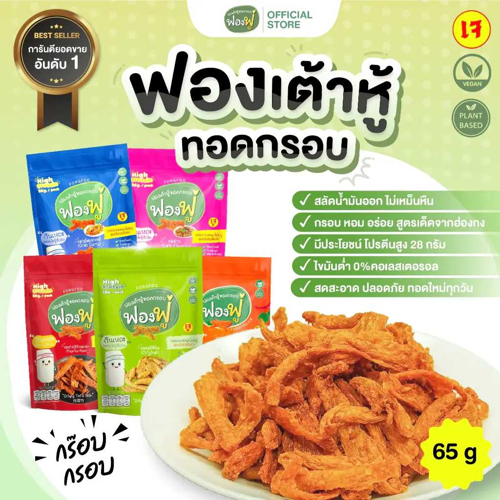 ซื้อ 10 แถม 1 ฟองฟู่ - ฟองเต้าหู้กรอบ ฟองเต้าหู้ (65 กรัม) อร่อย ขนมทานเล่น ตอบโจทย์สุขภาพ โปรตีนสูง
