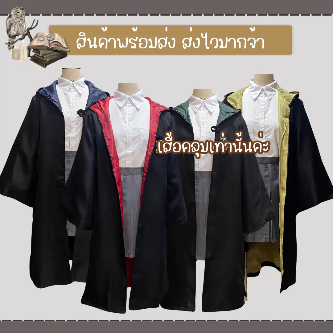 พร้อมส่ง เสื้อคลุมพ่อมด เสื้อคลุมแฮรี่ ชุดฮาโลวีน ชุดพ่อมด