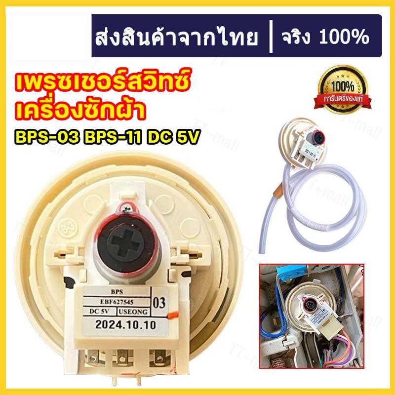 สวิตซ์แรงดันเครื่องซักผ้า BPS-F BPS-03 BPS-11 DC 5V อุปกรณ์เครื่องซักผ้า (ร้านค้าในประเทศไทย)