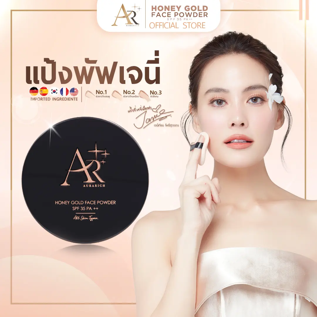 [ตะกร้าบริษัท2] แป้งพัฟออร่าริช (1 ตลับ) / แป้งเจนนี่ แป้งAR แป้งกันน้ำ SPF35 PA++ (เครื่องสำอาง ผู้หญิง)