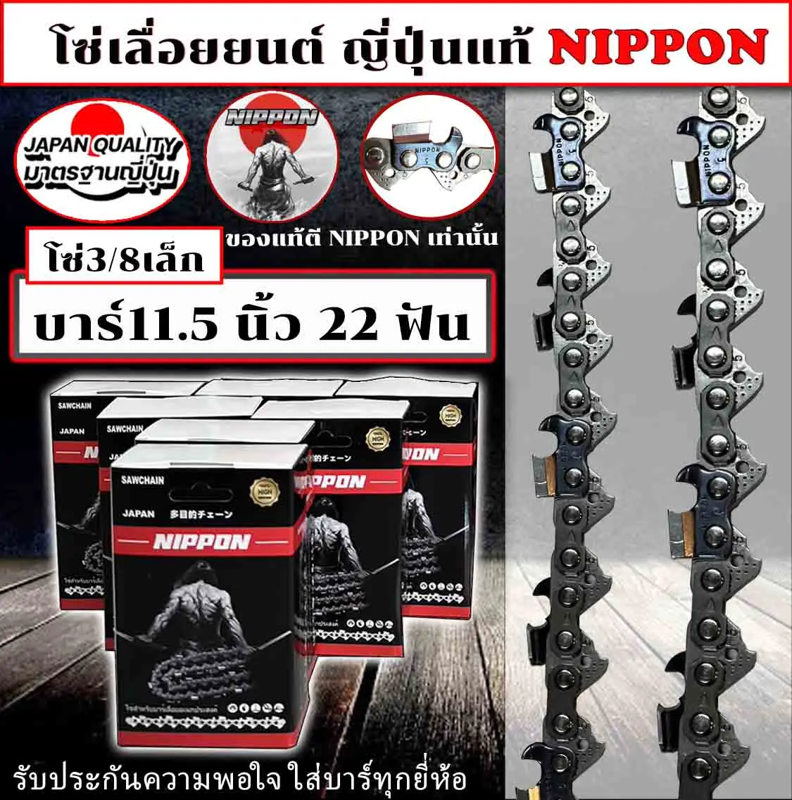 โซ่ 3/8pเล็ก11.5นิ้ว22ฟัน NIPPON  เลื่อยยนต์ NIPPON แท้เกรด ญี่ปุ่น  รับประกันความพอใจ คม ไม่ขาดง่าย By Japan