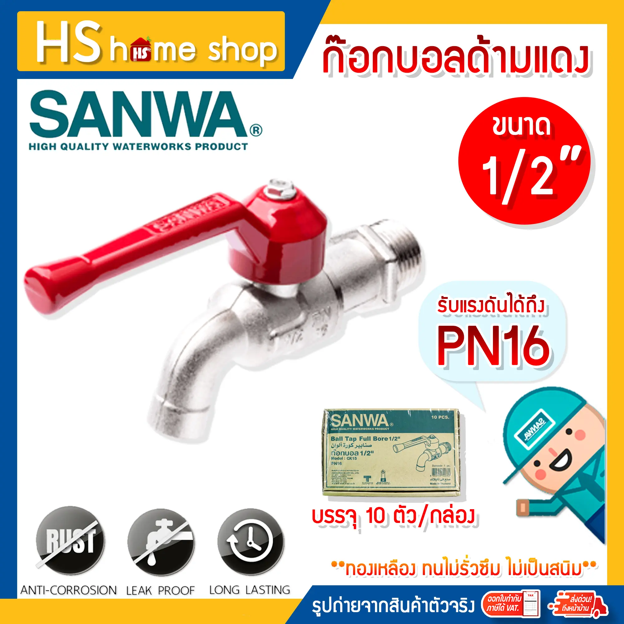 [ยกกล่อง]ก๊อกน้ำซันว่า SANWA ขนาด 1/2'' (4หุน) และ 3/4" (6หุน) ก๊อกบอล ก๊อกน้ำด้ามแดง