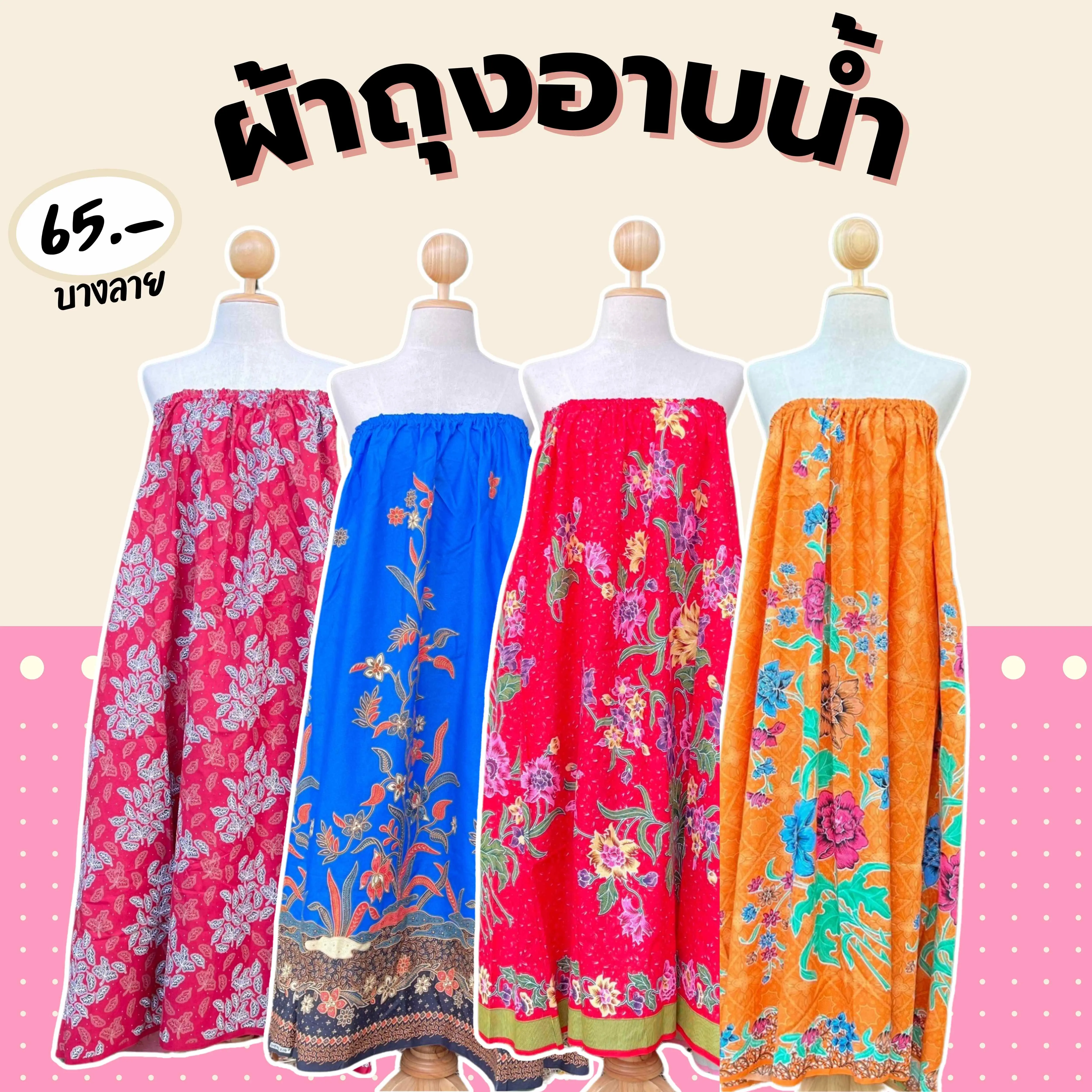 ผ้ากระโจมอก ผ้าถุงใส่อาบน้ำ [ถ้าซื้อ 3 ตัวคุ้มกว่า]