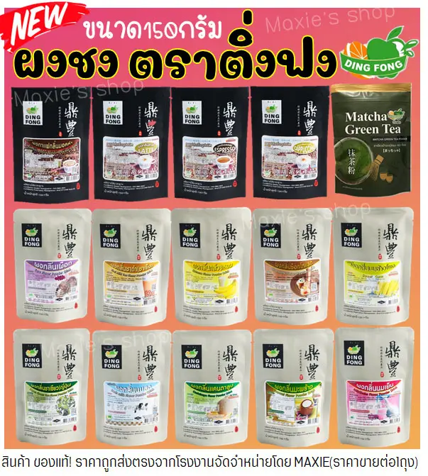 ผงชงติ่งฟง150กรัม (มีให้เลือก18รสชาติ) ผงชงสำเร็จรูป ผงชงชานมไข่มุก ผงชงน้ำผลไม้ ผงชงชา ผงชาติ่งฟง ผงผลไม้