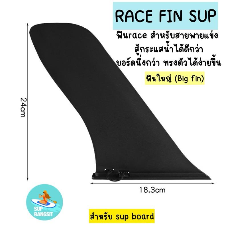 NEW!! พร้อมส่ง racing fin big fin ฟินใหญ่ ฟินกลาง สำหรับsupboard ...