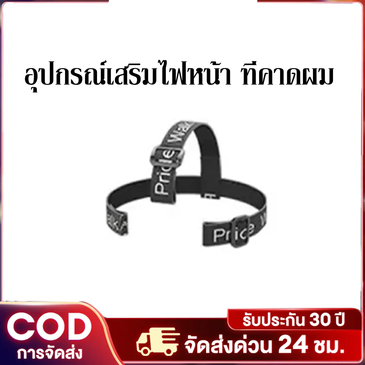 อุปกรณ์เสริมไฟหน้า ที่คาดผม อุปกรณ์เสริมที่คาดผม