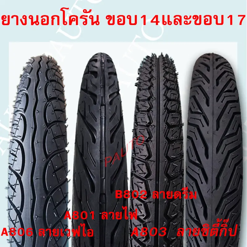 ยางนอกรถมอเตอร์ไซค์ ยี่ห้อโครัน A801 ลายไฟ A802 ลายดรีม A803 ลายซิตี้กิ้ป และ A806 ลายเวฟไอ ขอบ14และขอบ17 แบบใช้ยางใน