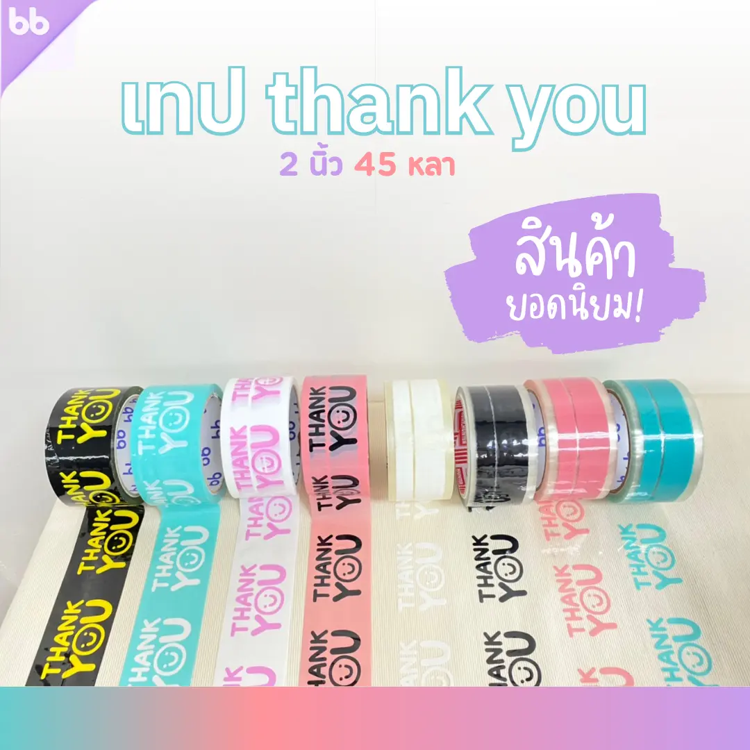เทป Thank you 2 นิ้ว 45 หลา (ม้วน) 17  สี 17 แบบ Thank you tape OPP tape ปิดกล่อง ติดกล่อง สก็อตเทป