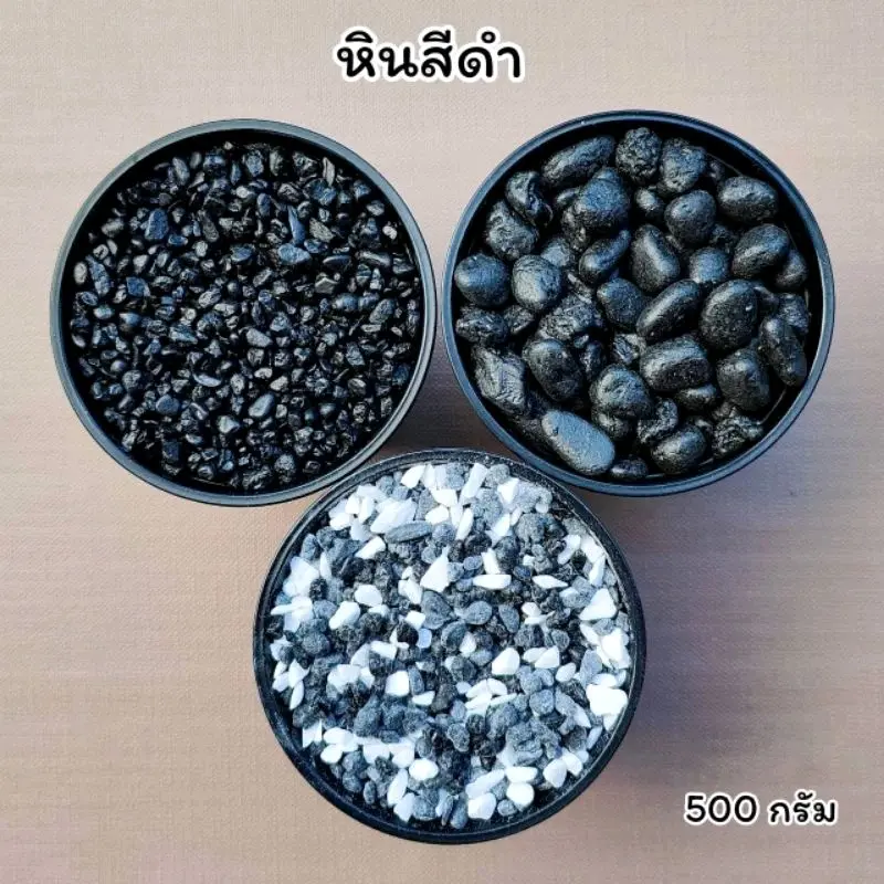 หินสีดำ หินโรยกระถางต้นไม้ หินตกแต่งตู้ปลา (500g.)