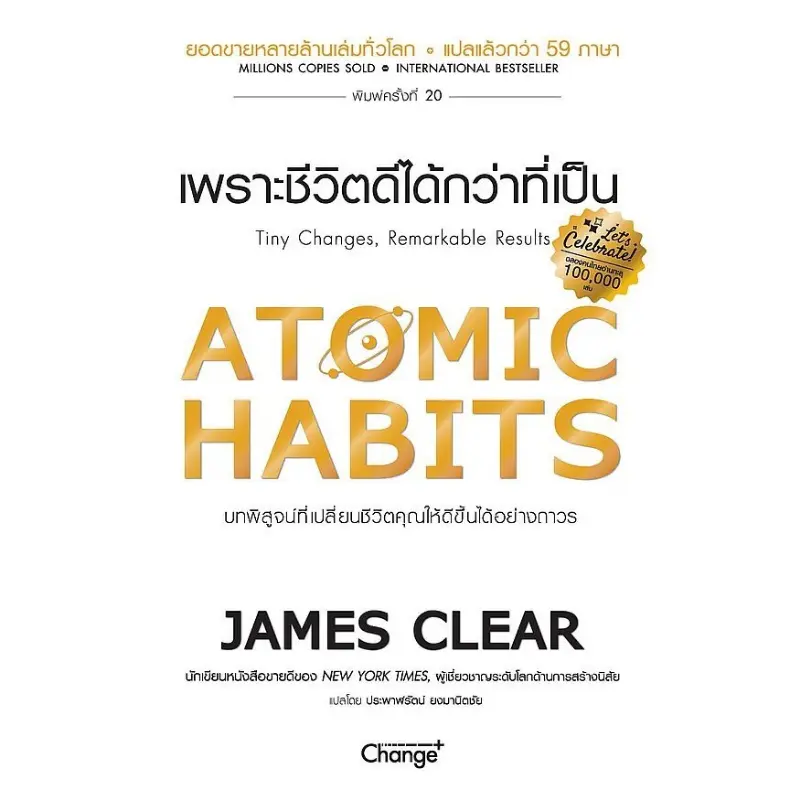 ยึดรูปแบบเดียวกัน Se-ed (ซีเอ็ด) : หนังสือ Atomic Habits เพราะชีวิตดีได้กว่าที่เป็น