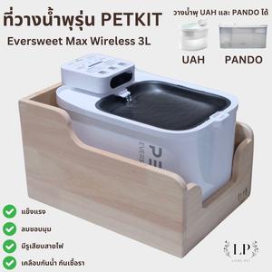 ￼LP186 ที่วางน้ำพุ ที่วางน้ำพุรุ่น ￼PETKIT Eversweet Max Wireless 3L ขนาดเฉพาะที่พอดี วาง UAH PANDO ได้สวยงาม แข็งแรง มินิมอล ไม้เกรดA