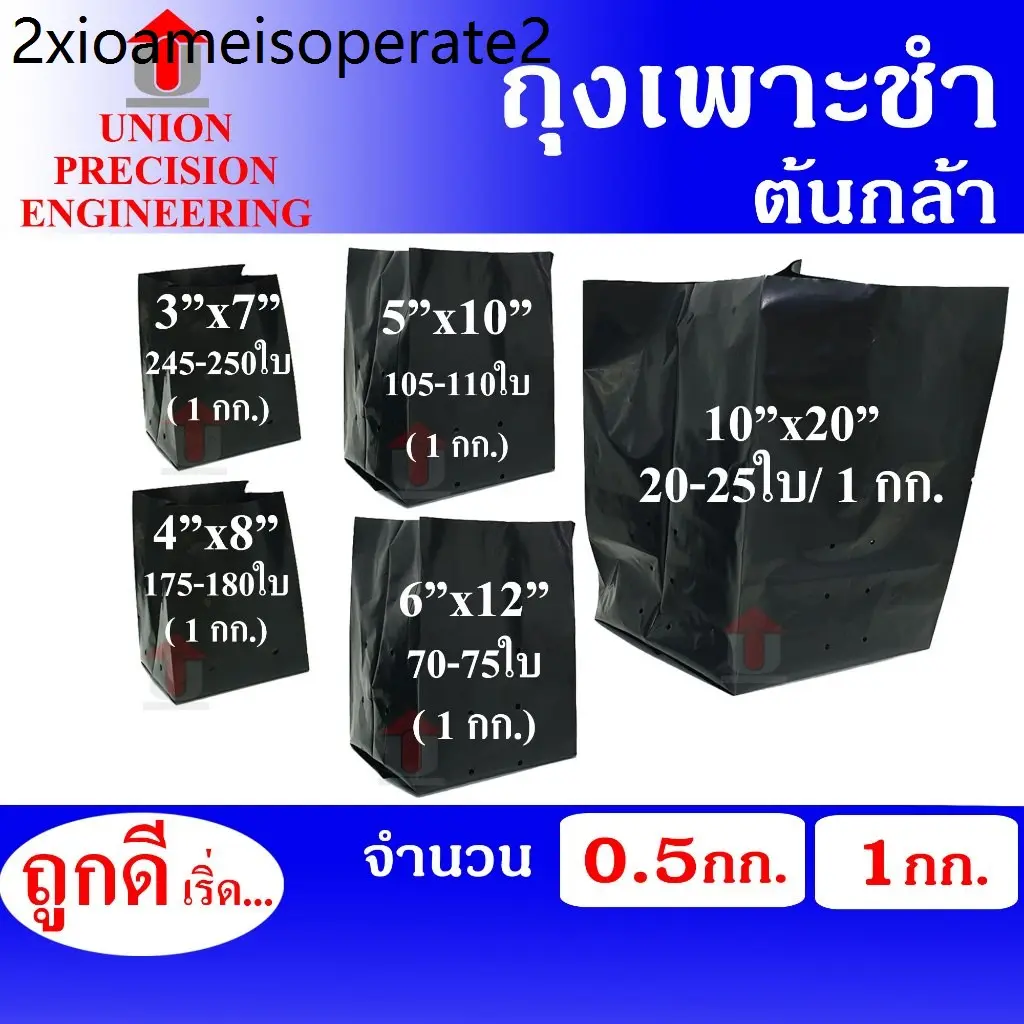 ถุงเพาะชำ ถุงเพาะกล้าสีดำ เจาะรู จำนวน 0.50 ก.ก  และ  1 ก.ก.