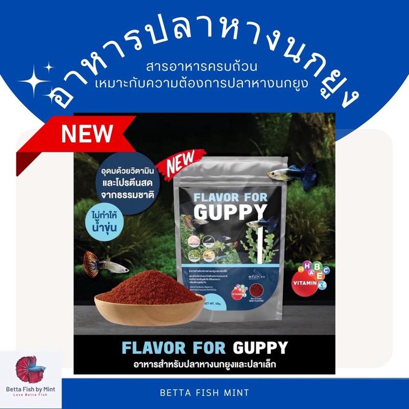 อาหารปลาหางนกยูง และ ปลาสวยงามเล็ก Flavor For Guppy