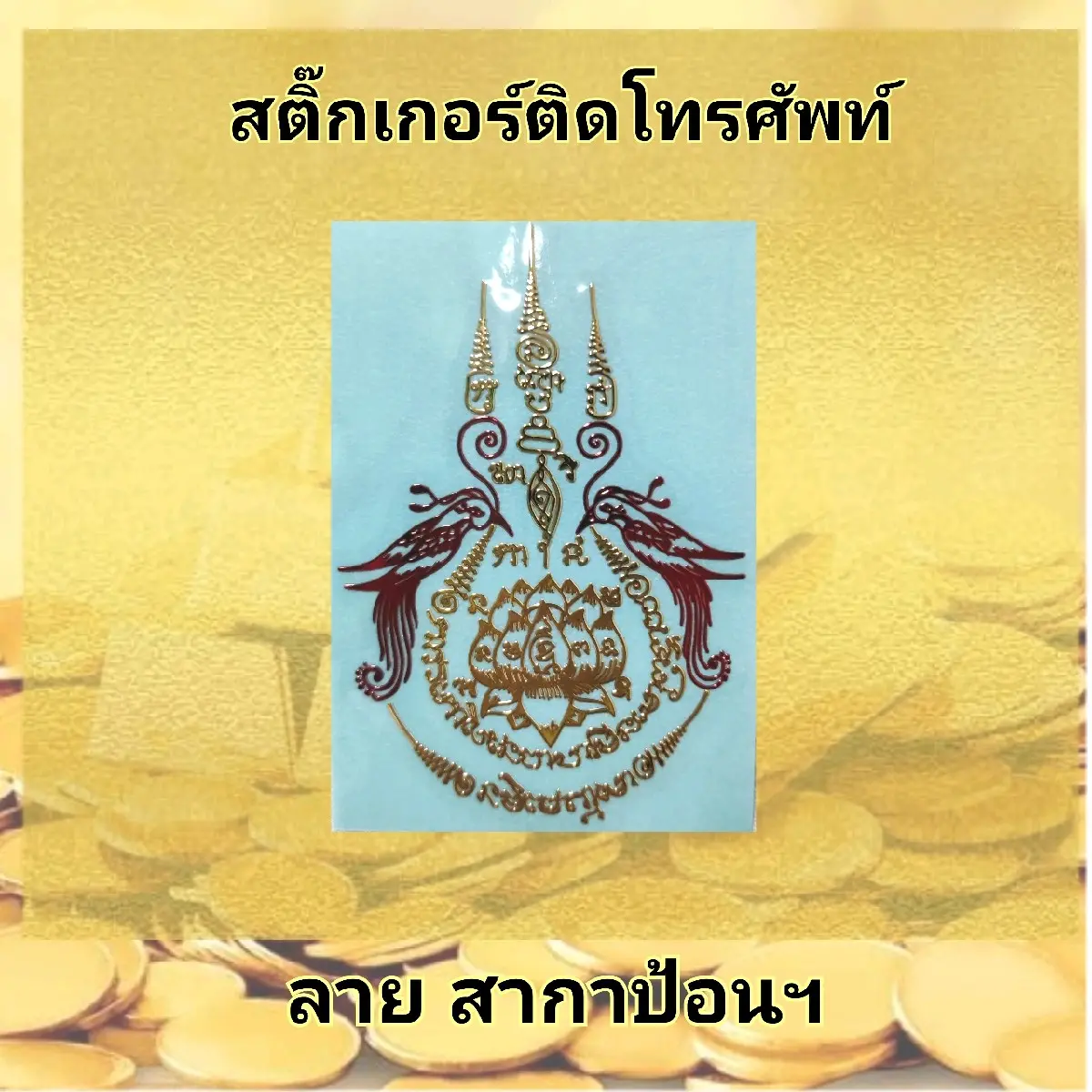 สติ๊กเกอร์ติดโทรศัพท์ สาริnาป้อนเหยื่oบัวสวรรค์