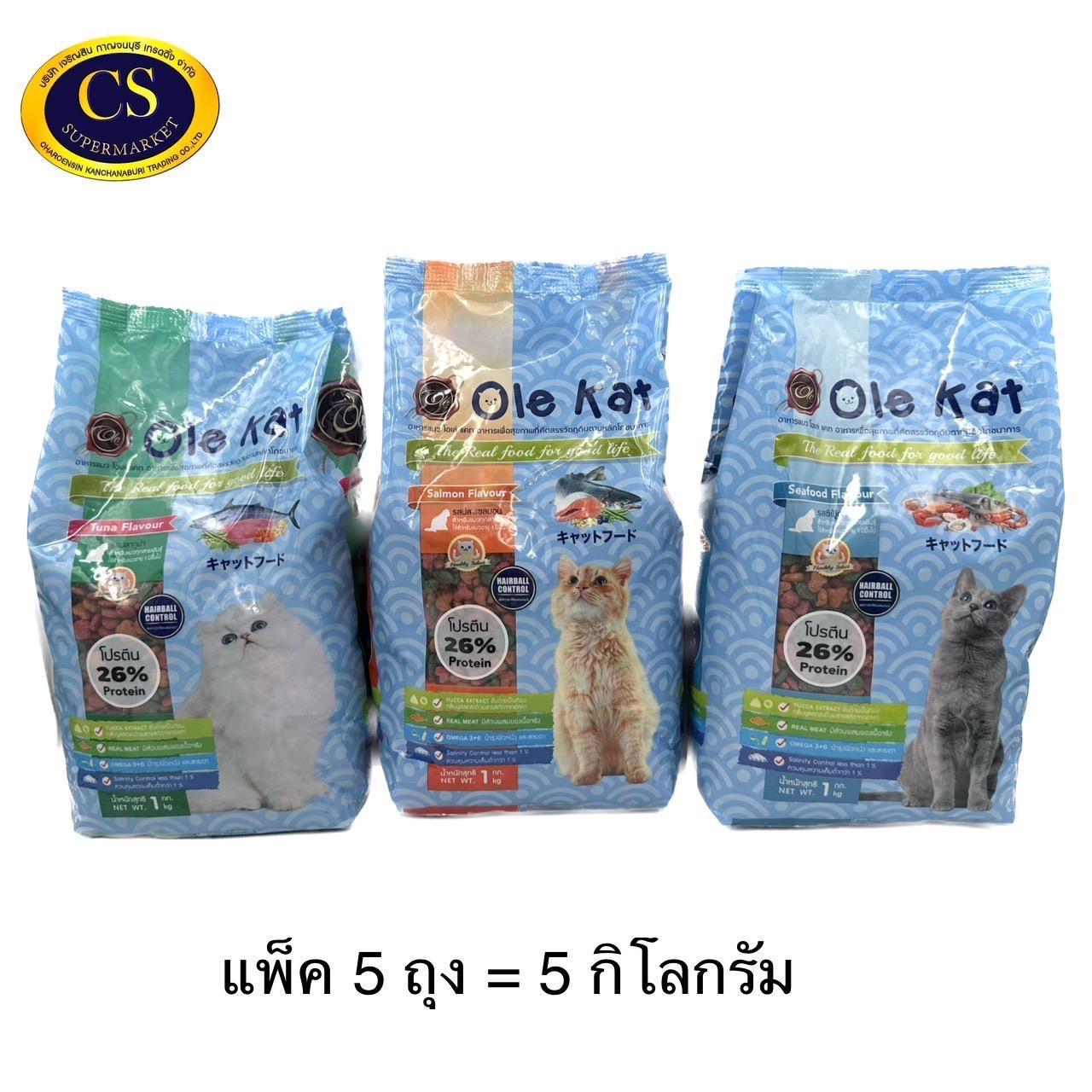 โอเล่แคท Ole Kat อาหารแมว แพ็ค 5 ถุง รวมเป็น 5 Kg. (ถุงละ1กิโลกรัม)