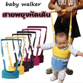 หัดเดิน สายจูงเด็ก สายพยุงหัดเดิน ที่พยุงเดิน เป้จูงเด็ก baby walker สายพยุงเด็กวัยหัดเดิน อุปกรณ์พยุงเด็กวัยหัดเดิน  เด็กหญิง เด็กผู้ชาย นิรภัย