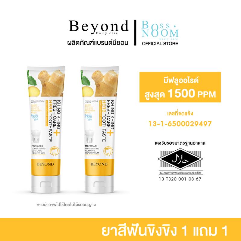 ยาสีฟันขิงขิง แบรนด์บียอน - โปรโมชั่น ซื้อ 1 หลอด แถมฟรี 1 หลอด