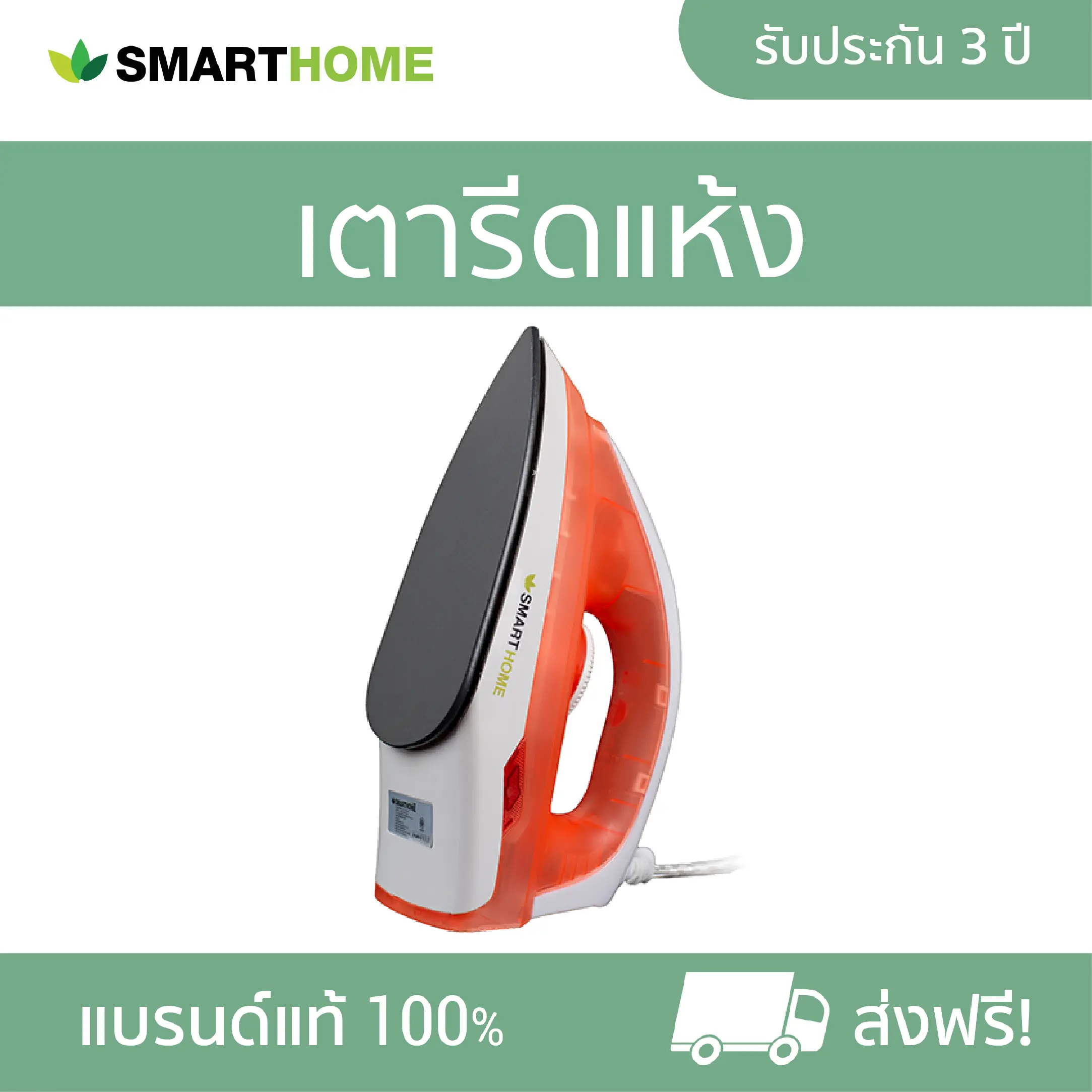 SMARTHOME เตารีดแบบแห้ง รุ่น SDIR-009