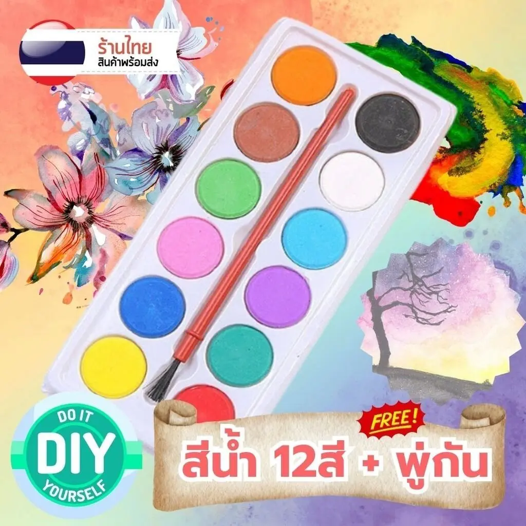 [ส่งฟรี] สีน้ำก้อน 12สี + พู่กัน อุปกรณ์ศิลปะ S0245 ราคาพิเศษ ถาดพลาสติก