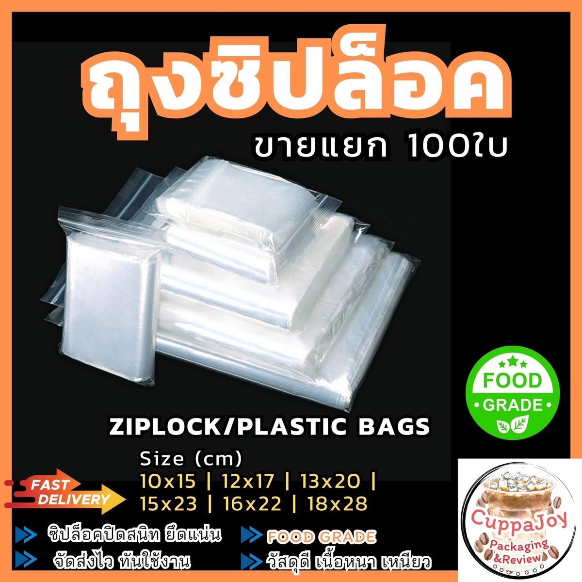 ถุงซิปล็อคใส Food grade (100 ใบ) ขนาด(cm) 10x15 | 12x17 | 13x20 | 15x23 | 16x22 | 18x28 ใส่อาหารและเ