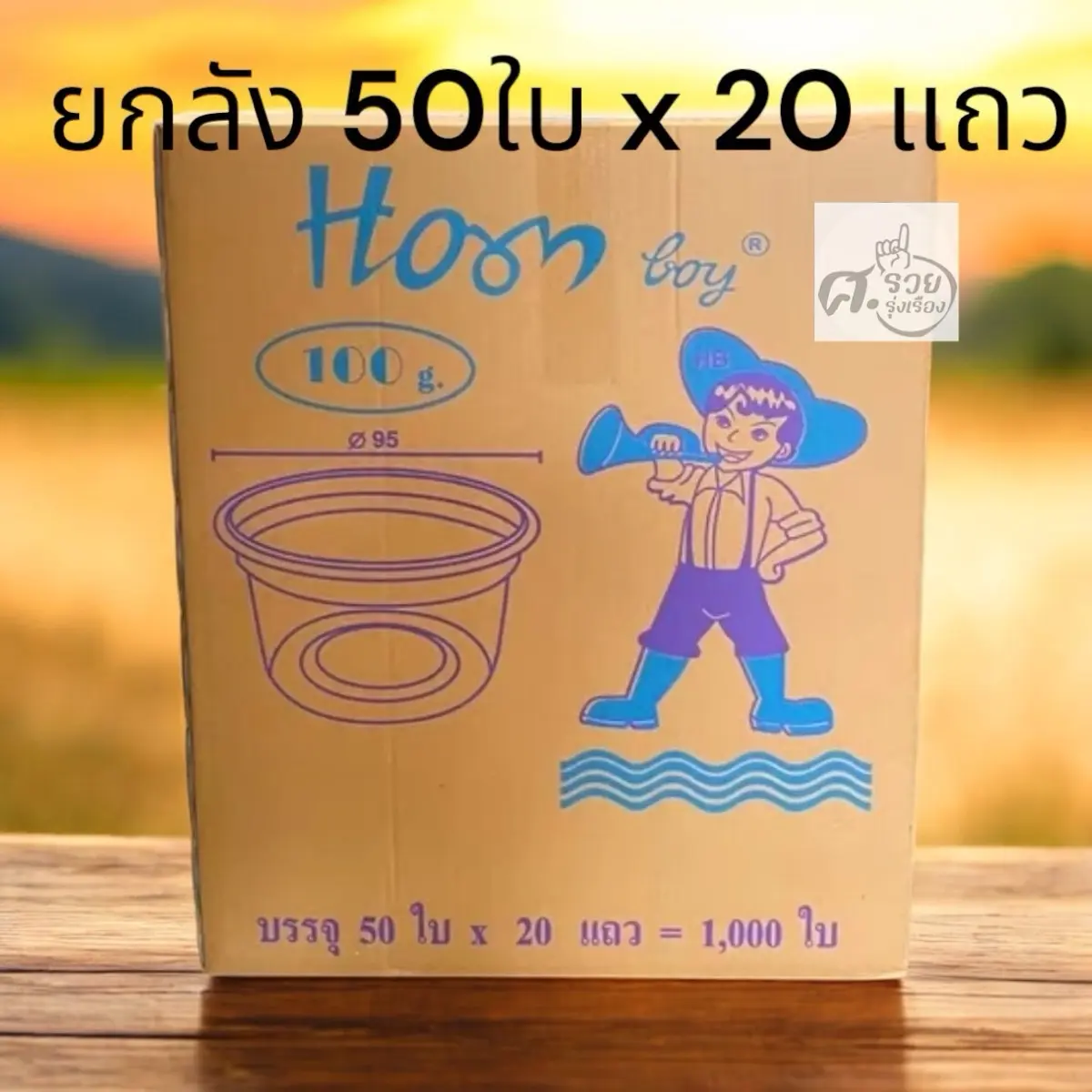 ถ้วยขนม 100กรัม ปาก95 ฮอนบอย (ยกลัง) 50ใบ X 20แถว