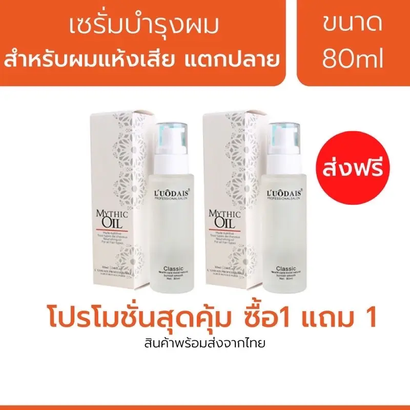 LUODAIS ของแท้ เซรั่มบำรุงผมแห้งเสียแตกปลายจากเกาหลี Repair Serum MYTHIC Hair Oil