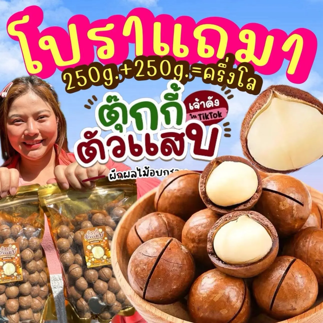 1แถม1 ถุงละ250g. แมคคาเดเมีย เม็ดใหญ่ เปลือกบาง เนื้อเยอะ ตุ๊กกี้ตัวแสบ