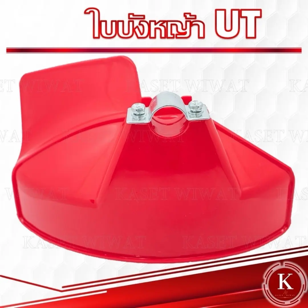 ใบบังหญ้า ที่บังหญ้า แผ่นป้องกันตัดหญ้า กันกระเด็น สำหรับเครื่องตัดหญ้า
