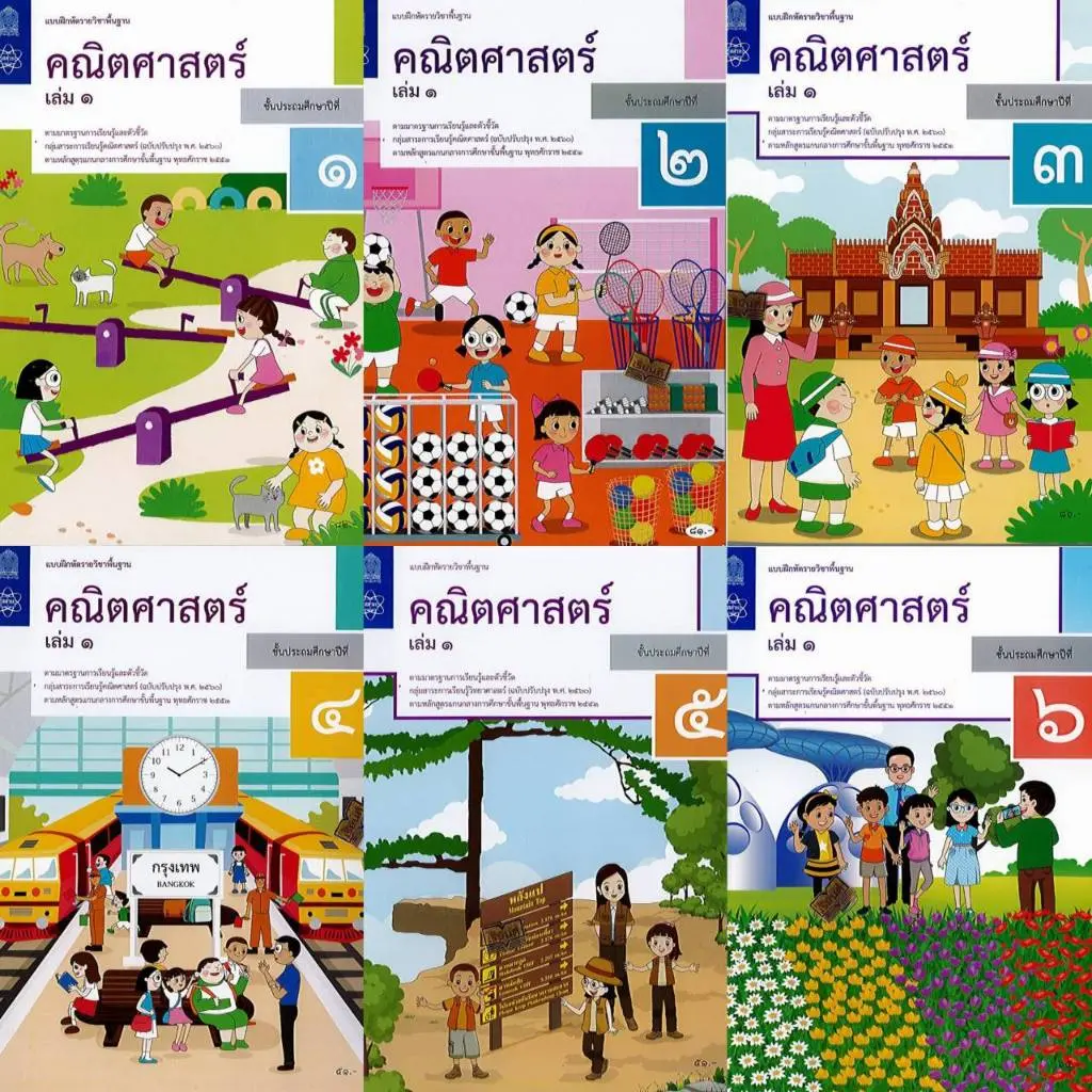 [พร้อมส่ง]แบบฝึกหัดคณิตศาสตร์ ป.1-6 เล่ม1 #สสวท #องค์การค้า#ศึกษาภัณฑ์