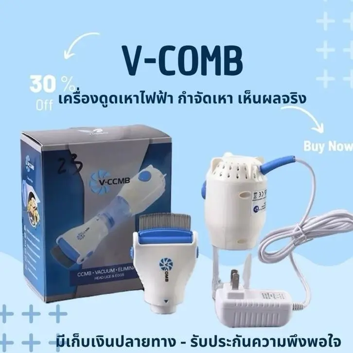 V-Comb  หวีกำจัดเหา เห็บ หมัด ใช้ได้ทั้งกับคนและสัตว์เลี้ยง แบบไฟฟ้า สะดวกใช้งานง่าย กำจัดได้อย่างดีเยี่ยม